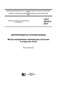 GOST 26378.4-2015