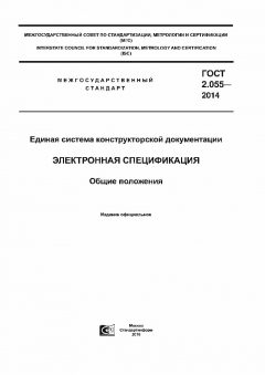 GOST 2.055-2014