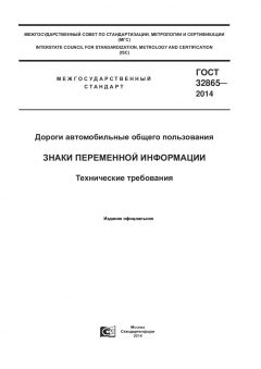 GOST 32865-2014