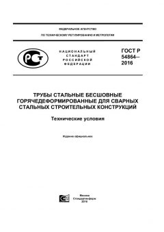 GOST R 54864-2016