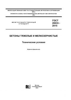 GOST 26633-2015