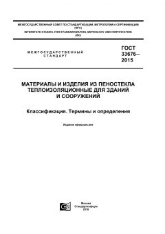 GOST 33676-2015