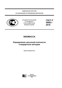 GOST R 56883-2016
