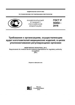 GOST R 56892-2016
