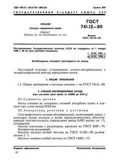 GOST 741.12-80