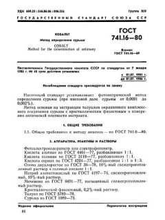 GOST 741.16-80