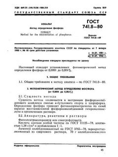 GOST 741.8-80