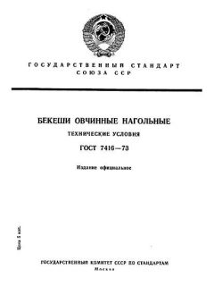 GOST 7416-73