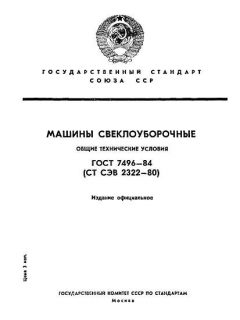 GOST 7496-84