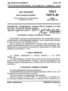 GOST 7619.9-81