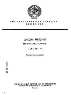 GOST 767-91