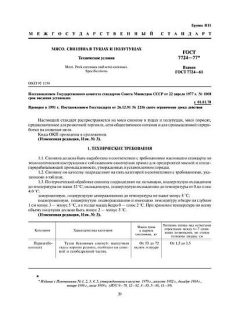 GOST 7724-77