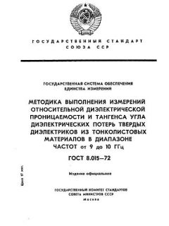 GOST 8.015-72