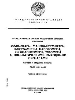 GOST 8.053-73