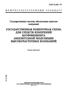 GOST 8.109-97