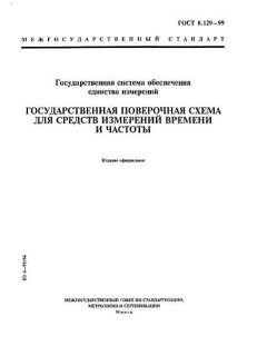 GOST 8.129-99