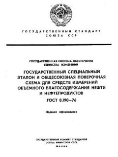 GOST 8.190-76