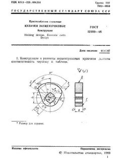 GOST 12189-66