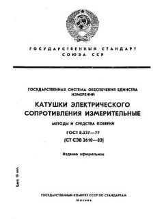 GOST 8.237-77