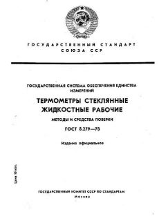 GOST 8.279-78