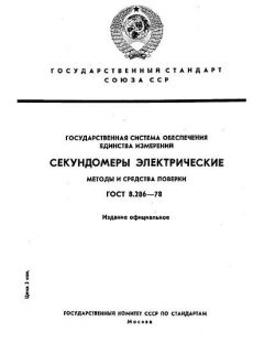 GOST 8.286-78