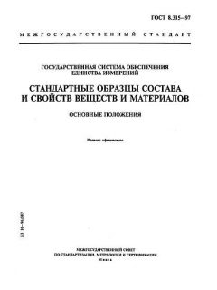 GOST 8.315-97
