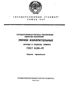 GOST 8.351-79