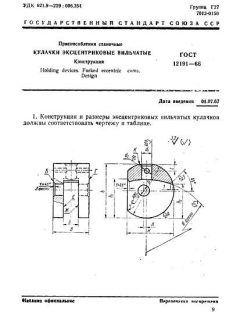 GOST 12191-66