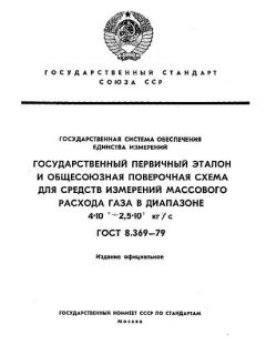 GOST 8.369-79