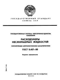 GOST 8.407-80