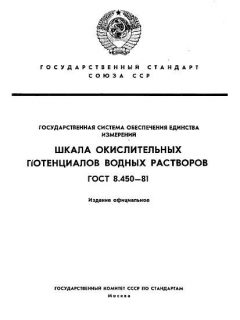 GOST 8.450-81