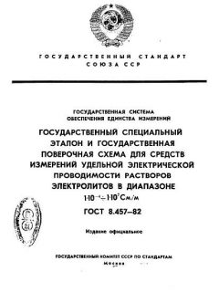 GOST 8.457-82
