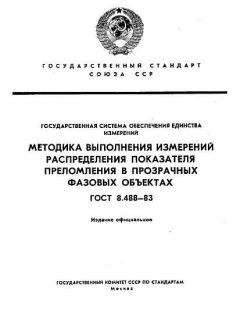 GOST 8.488-83