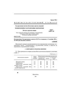 GOST 8.495-83