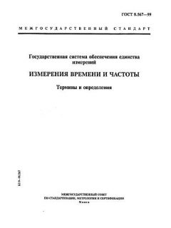 GOST 8.567-99