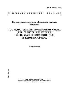GOST 8.578-2002
