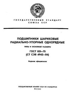 GOST 831-75
