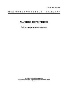 GOST 851.12-93