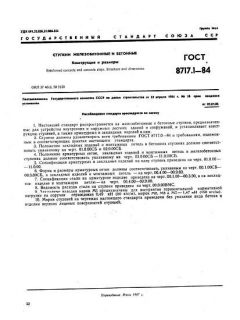 GOST 8717.1-84