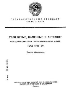 GOST 8719-90