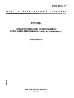 GOST 12251-77