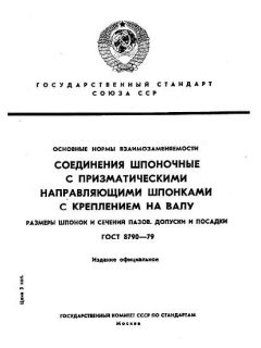 GOST 8790-79