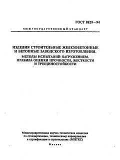 GOST 8829-94