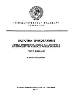 GOST 8847-85