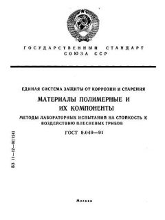 GOST 9.049-91