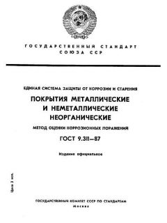 GOST 9.311-87
