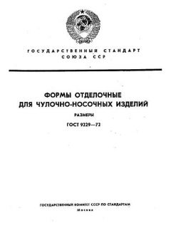 GOST 9229-72