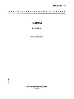 GOST 9254-77