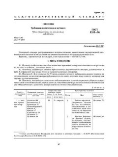GOST 9353-90