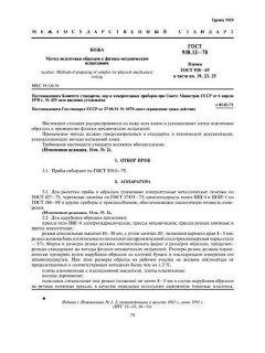 GOST 938.12-70